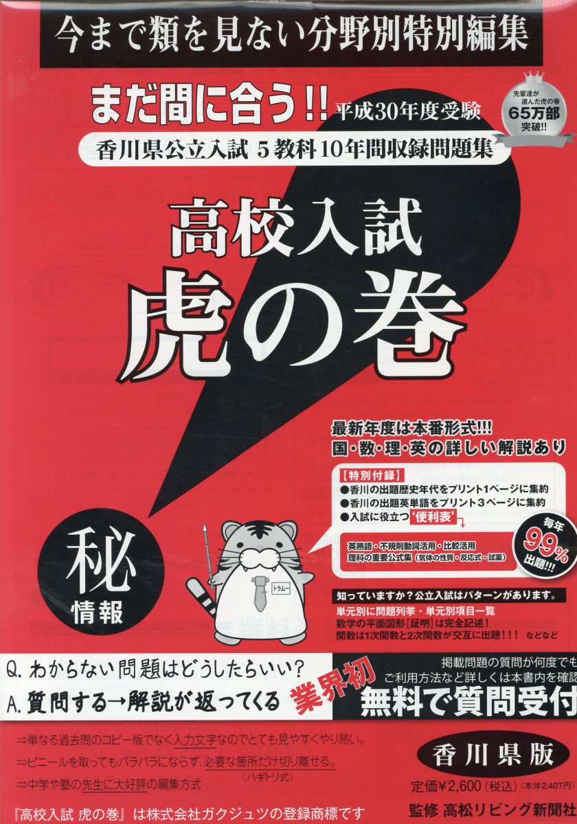 高校入試虎の巻香川県版（平成30年度受験）