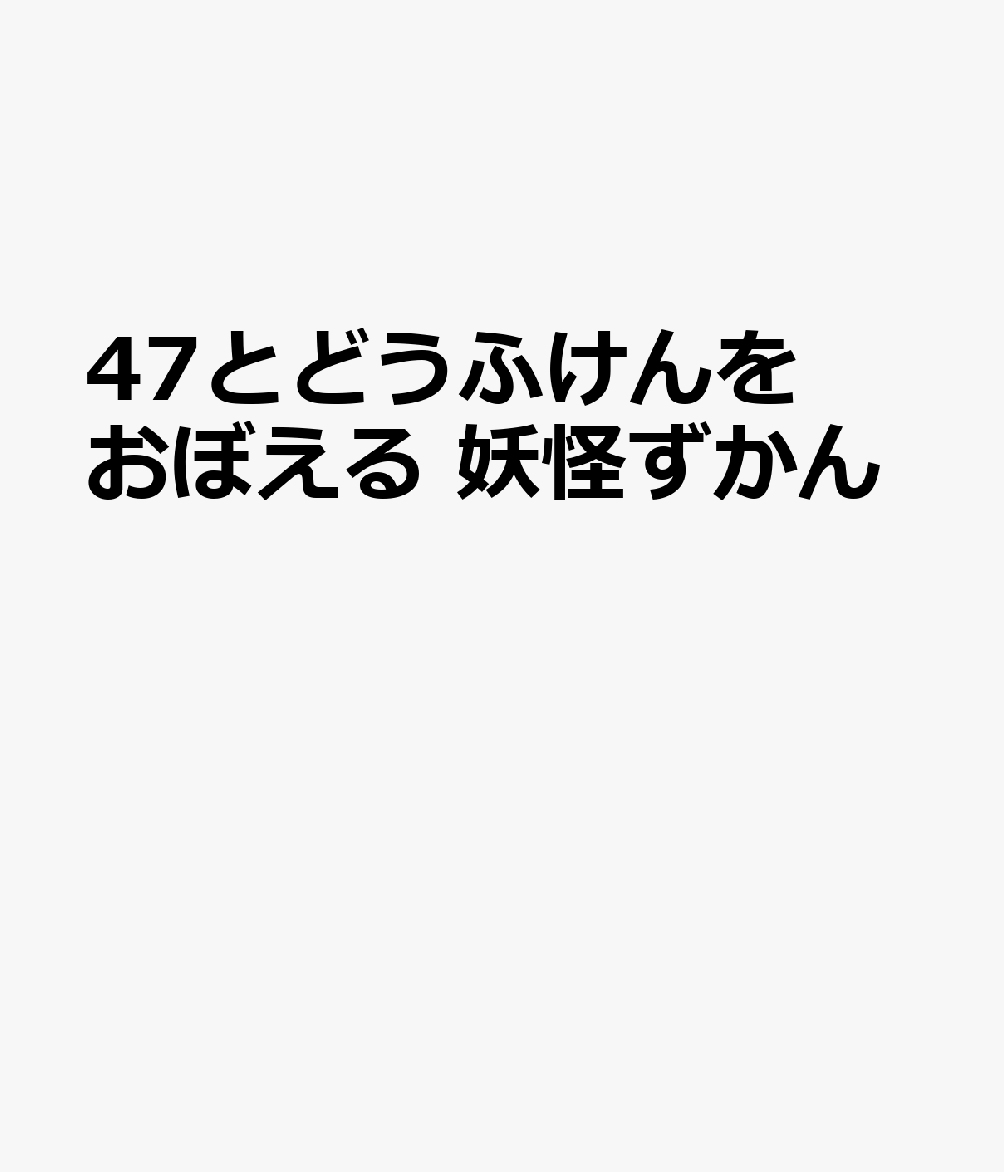 47とどうふけんをおぼえる 妖怪ずかん