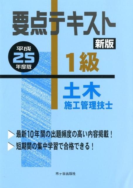 要点テキスト1級土木施工管理技士（平成25年度版）新版
