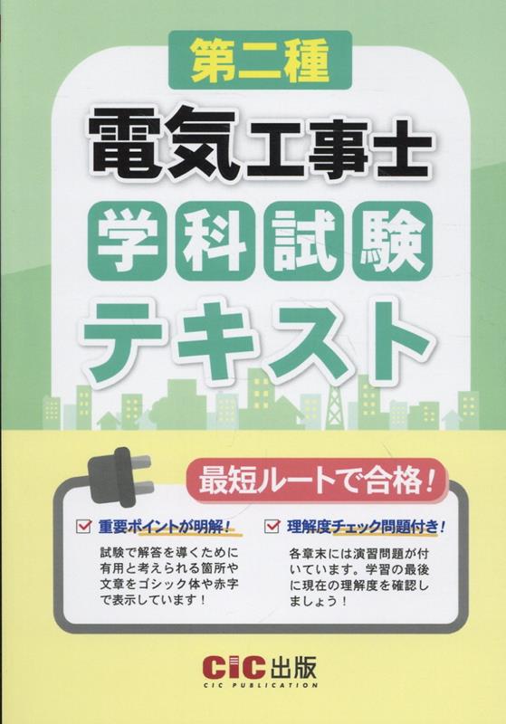 第二種電気工事士学科試験　テキスト