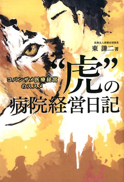 “虎”の病院経営日記