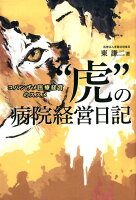 “虎”の病院経営日記