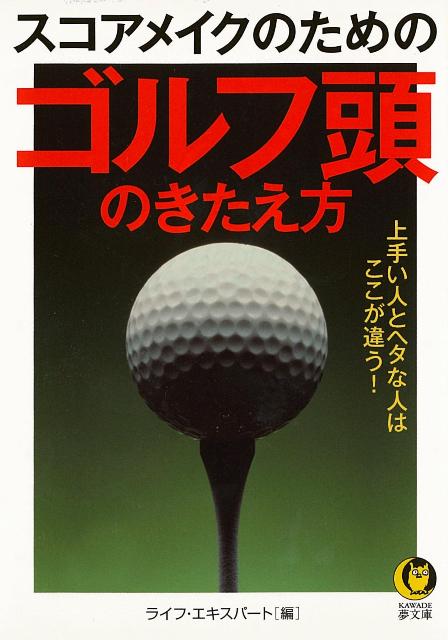【バーゲン本】スコアメイクのためのゴルフ頭のきたえ方ーKAWADE夢文庫