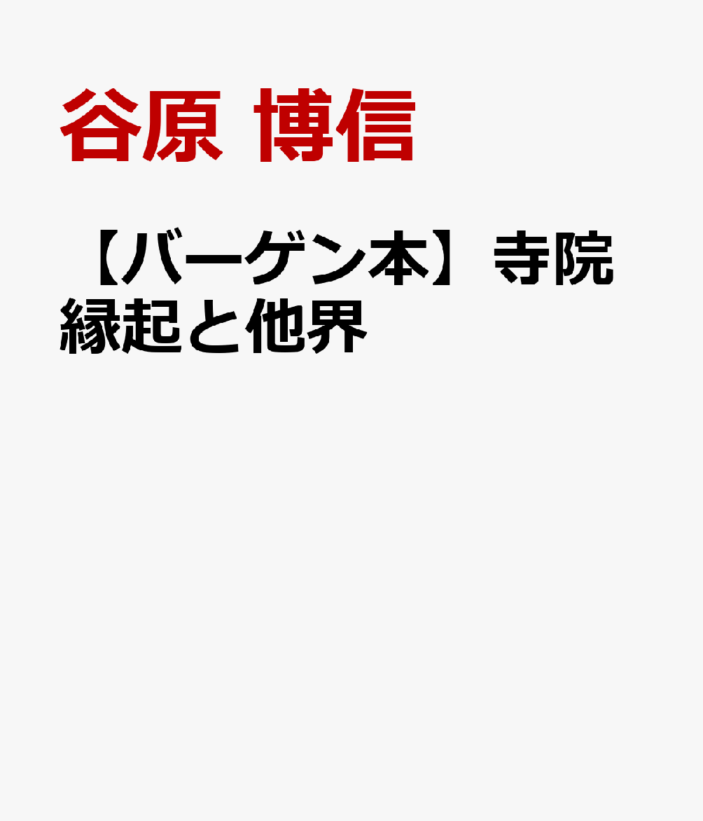 【バーゲン本】寺院縁起と他界