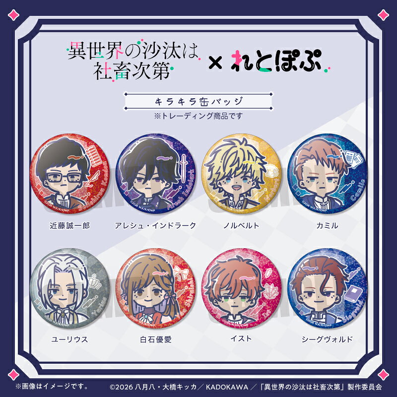 「TVアニメ「異世界の沙汰は社畜次第」」かられとぽぷ キラキラ缶バッジが登場！【対象年齢】：15歳以上【商品サイズ (cm)】(幅×高さ）：5.7×5.7
