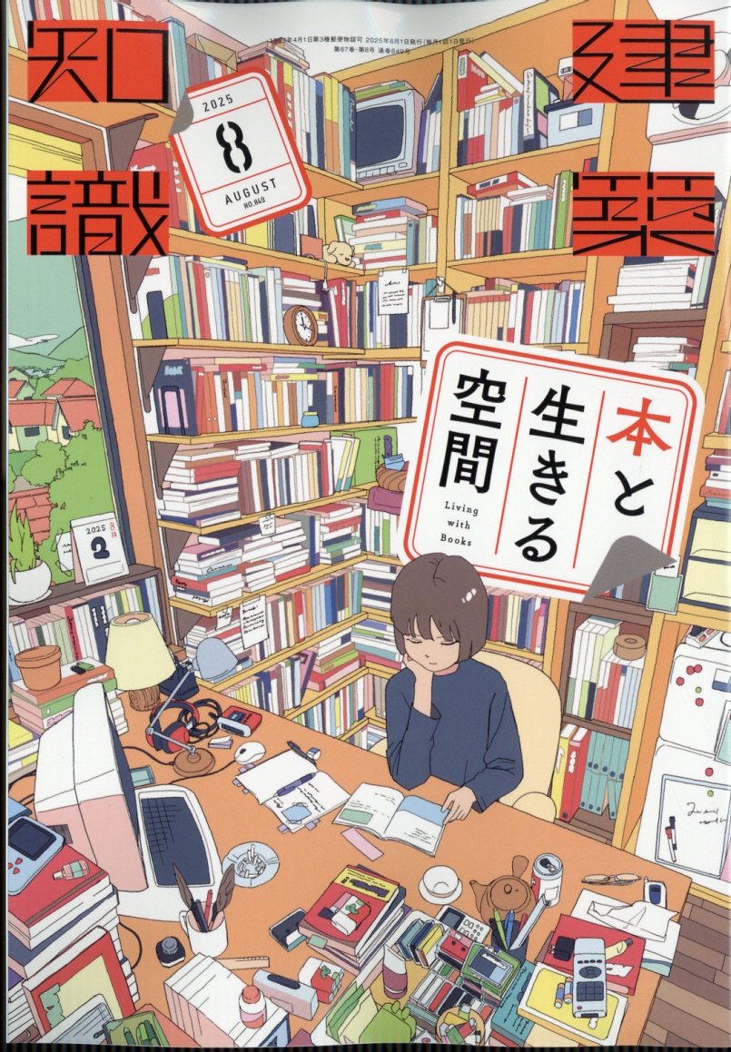 建築知識 2025年 8月号 [雑誌]
