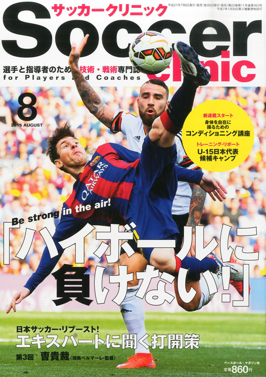 Soccer clinic (サッカークリニック) 2015年 08月号 [雑誌]