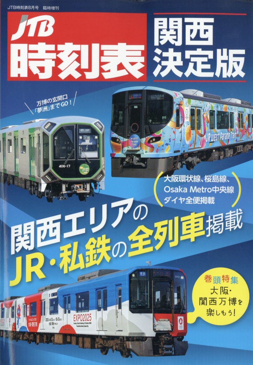 JTB時刻表 関西決定版 2025年 8月号 [雑誌]