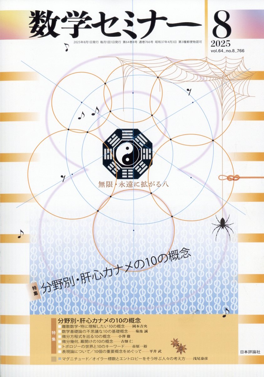 数学セミナー 2025年 8月号 [雑誌]