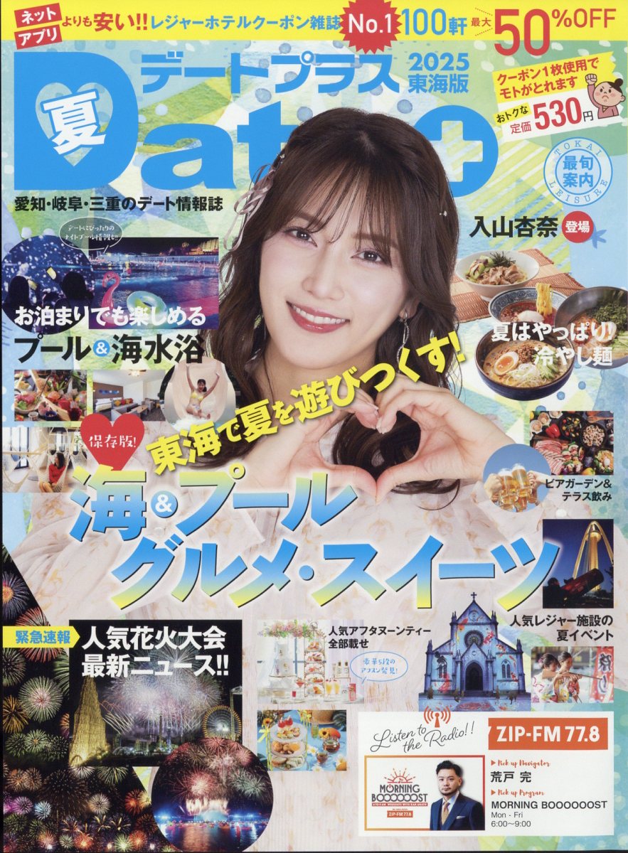 デートプラス東海版 2025年 8月号 [雑誌]