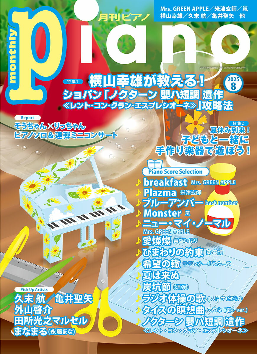 【楽天ブックス限定デジタル特典】月刊ピアノ2025年8月号(コードの押さえ方一覧 データ配信)