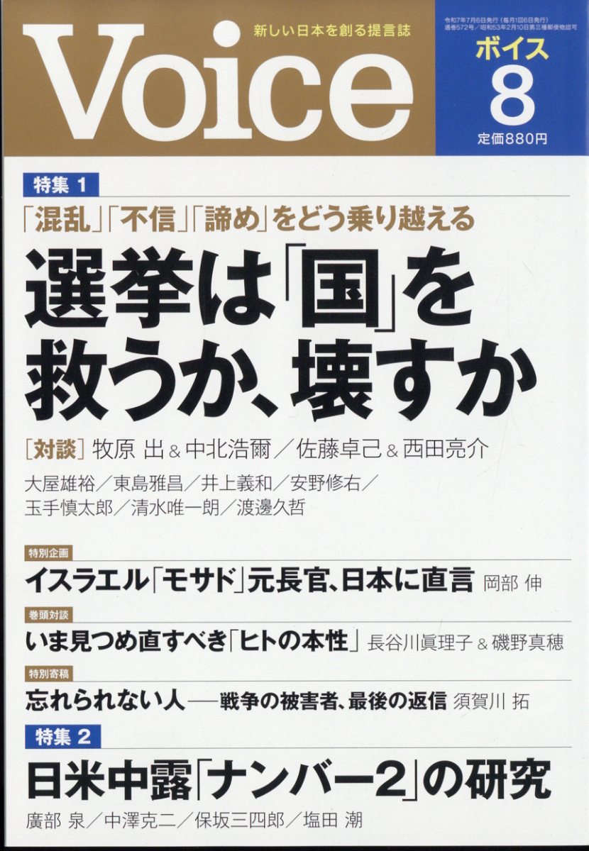 Voice (ボイス) 2025年 8月号 [雑誌]