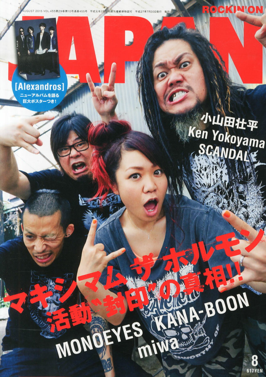 ROCKIN'ON JAPAN (ロッキング・オン・ジャパン) 2015年 08月号 [雑誌]