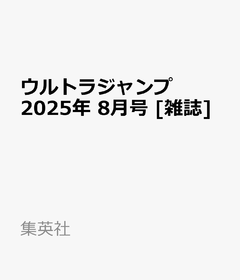 ウルトラジャンプ 2025年 8月号 [雑誌]