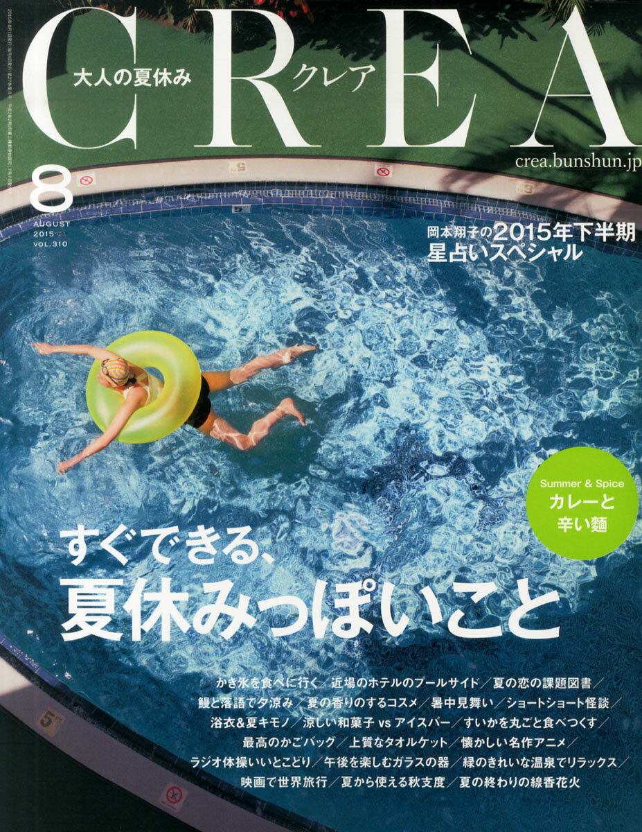 CREA (クレア) 2015年 08月号 [雑誌]