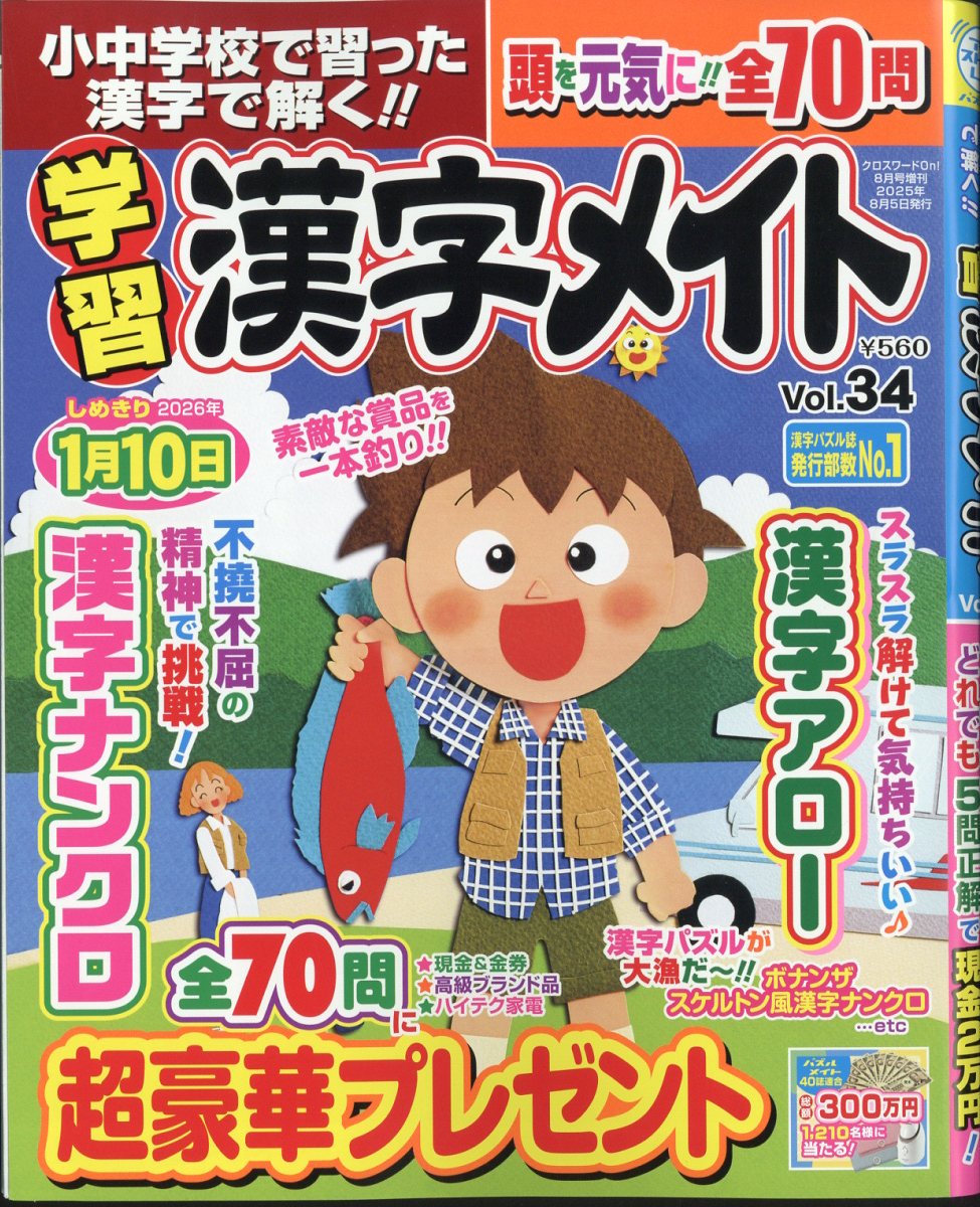 小中学校で習った漢字で解く!!学習漢字メイト Vol.34 2025年 8月号 [雑誌]