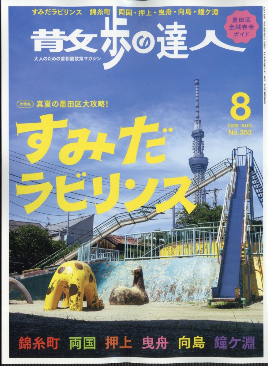 散歩の達人 2025年 8月号 [雑誌]