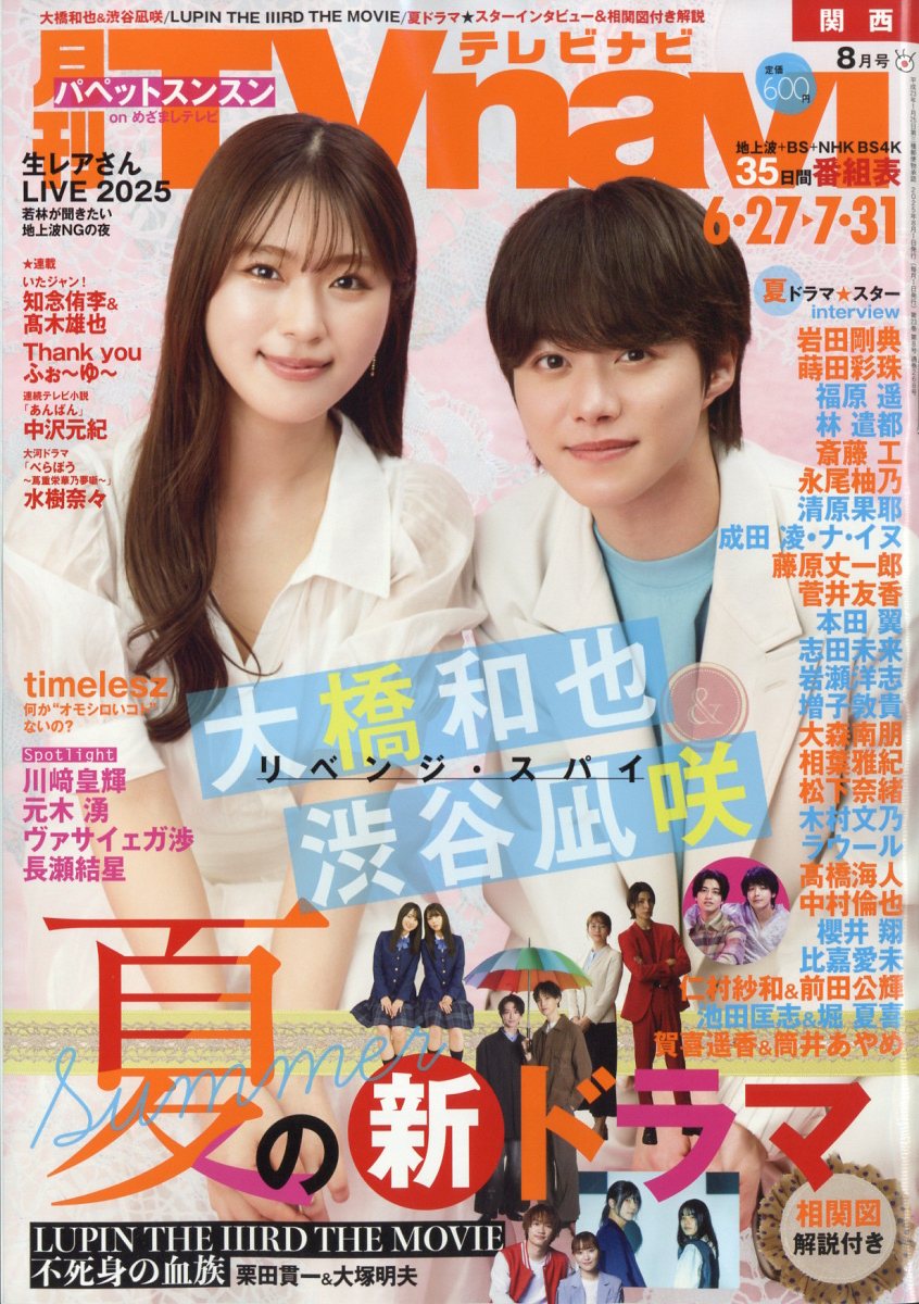 TV navi (テレビナビ) 関西版 2025年 8月号 [雑誌]