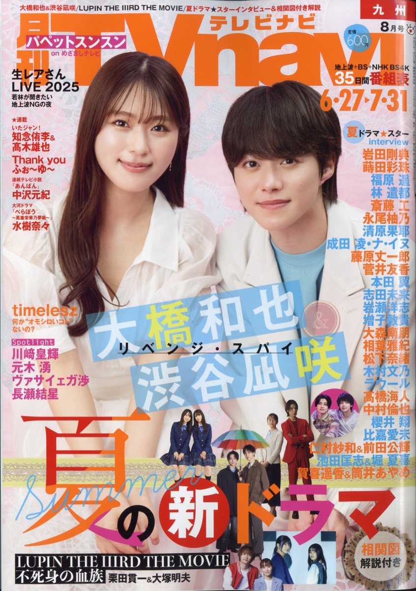 TV navi (テレビナビ) 九州版 2025年 8月号 [雑誌]