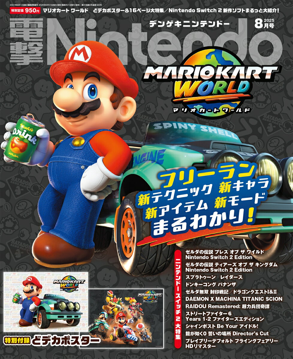 電撃Nintendo (ニンテンドー) 2025年 8月号 [雑誌]