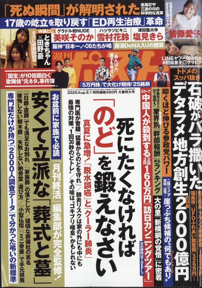 週刊ポスト 2025年 8/1号 [雑誌]