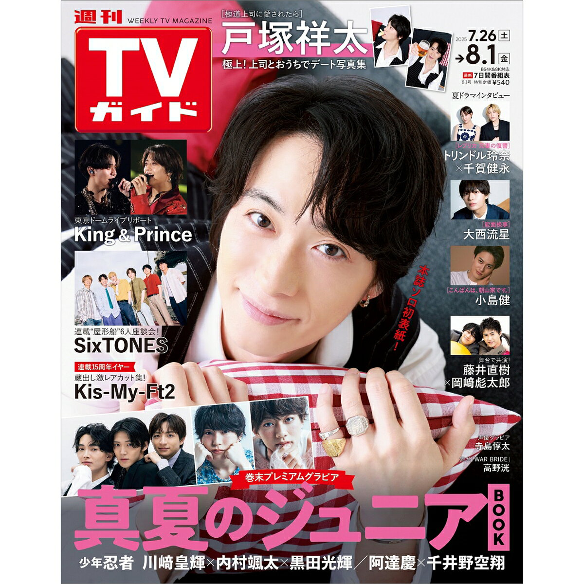 TVガイド長崎・熊本版 2025年 8/1号 [雑誌]