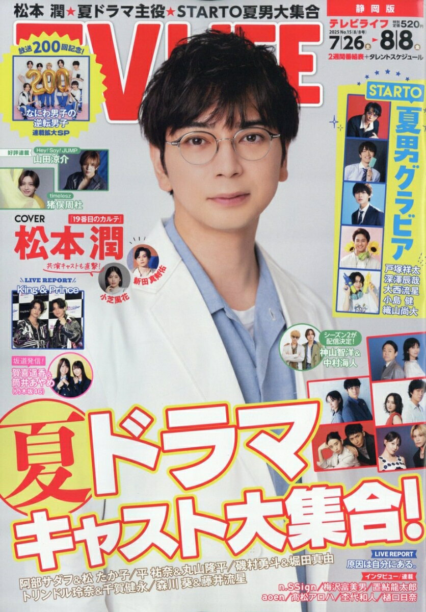TVライフ静岡版 2025年 8/8号 [雑誌]のサムネイル