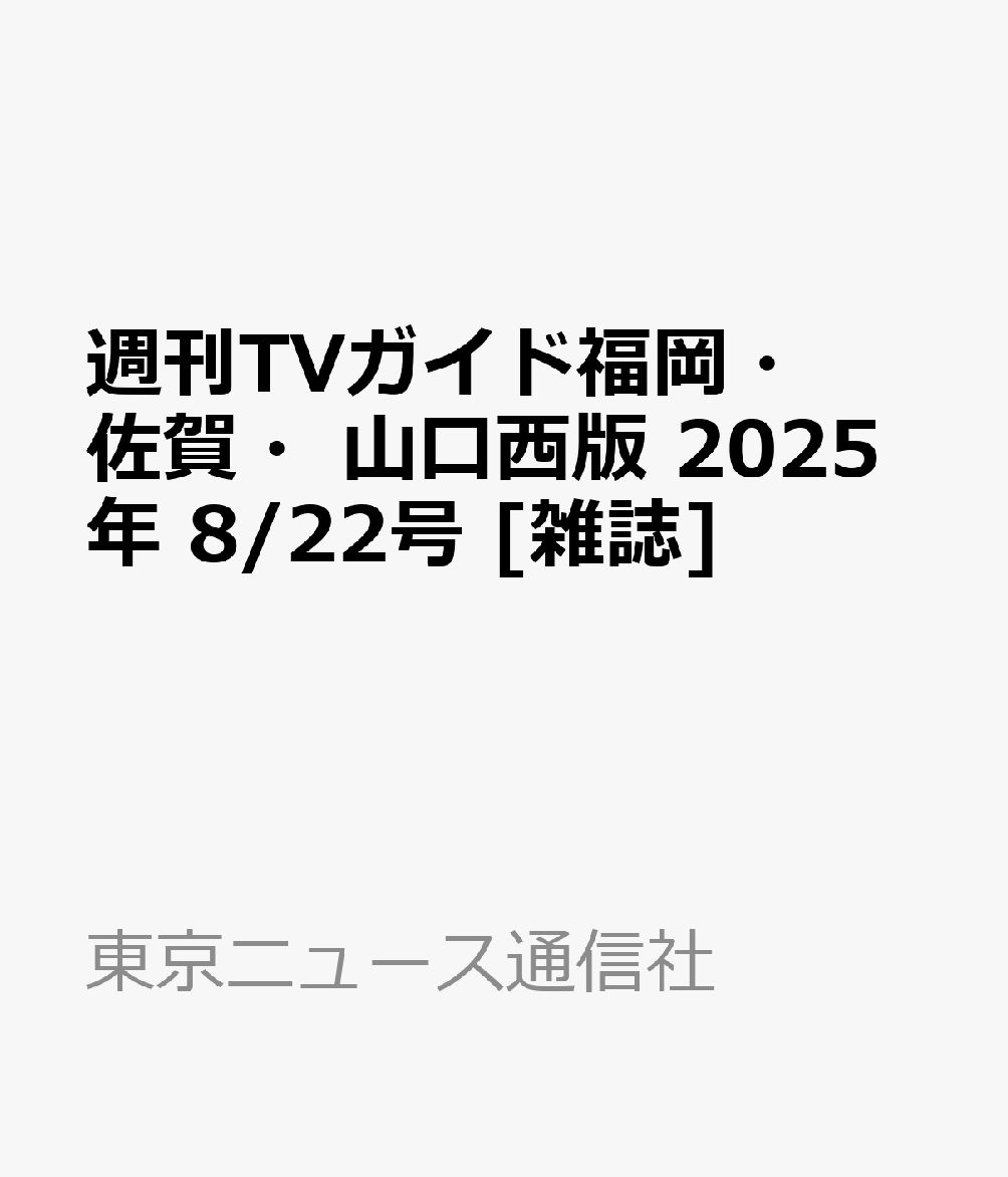 週刊TVガイド福岡・佐賀・山口西版 2025年 8/22号 [雑誌]のサムネイル