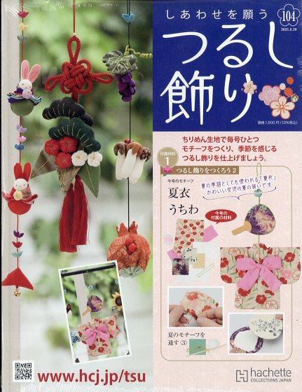隔週刊 しあわせを願うつるし飾り 2025年 8/20号 [雑誌]