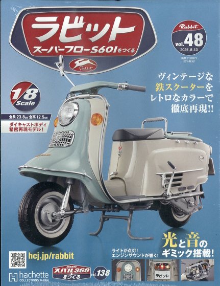週刊 ラビット スーパーフローS601をつくる 2025年 8/13号 [雑誌]