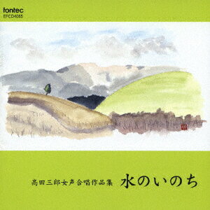 高田三郎女声合唱作品集 水のいのち [ 宇野功芳 ]