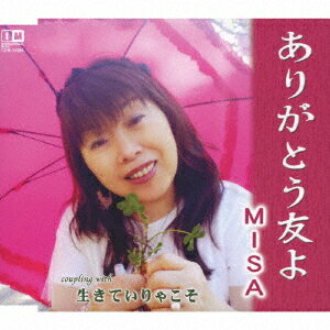 ありがとう友よ/生きていりゃこそ