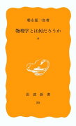 物理学とは何だろうか　上