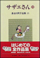 長谷川町子全集（第15巻） サザエさん 15 [ 長谷川町子 ]