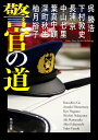 警官の道 （角川文庫） 