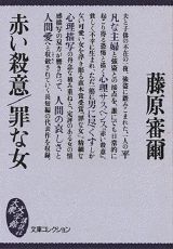 赤い殺意／罪な女