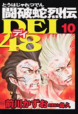 闘破蛇烈伝dei48 10巻