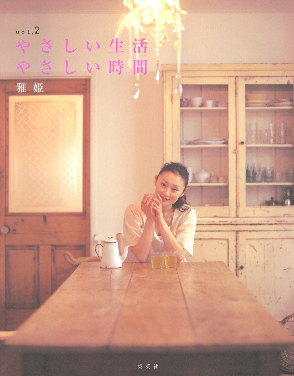 やさしい生活やさしい時間（vol．2）