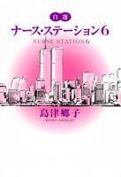 ナース・ステーション 6巻