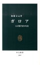 ガロア 天才数学者の生涯 （中公新書） [ 加藤文元 ]