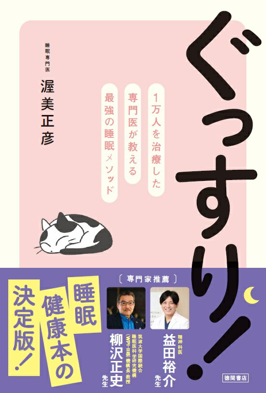 ぐっすり！　1万人を治療した専門医が教える最強の睡眠メソッド [ 渥美正彦 ]のサムネイル