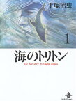 海のトリトン（1） （秋田文庫） [ 手塚治虫 ]