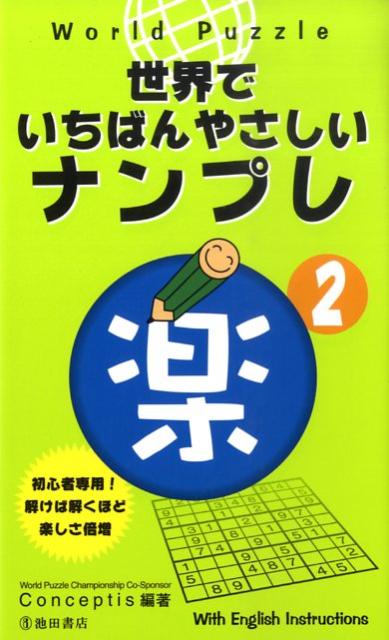 World　Puzzle世界でいちばんやさしいナンプレ楽（2）