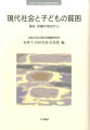 現代社会と子どもの貧困