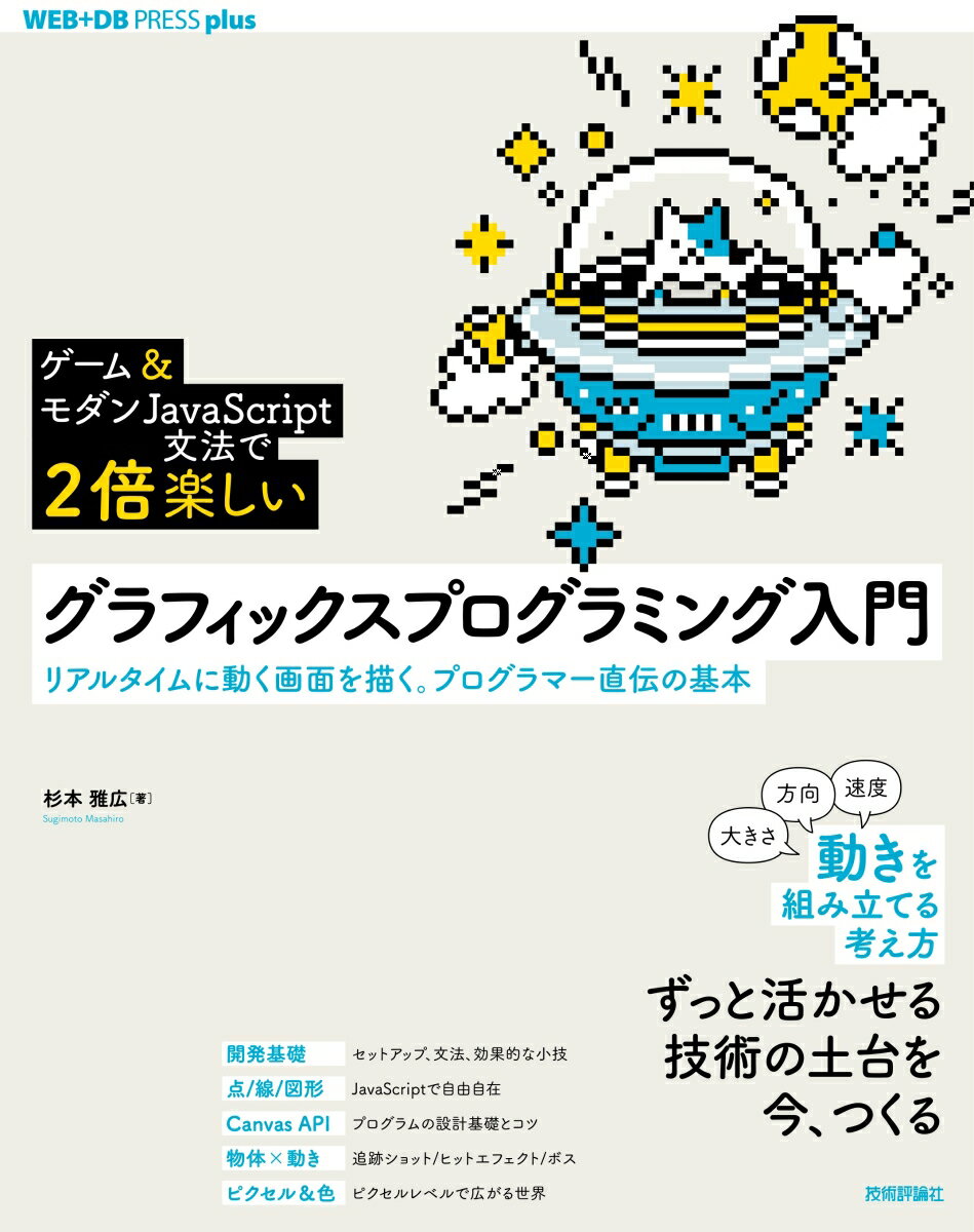 楽しく遊べる２Ｄゲームの開発を進めながら、グラフィックスプログラミングの基本が学べる入門書。一度習得すると、ゲームや映像生成、動的可視化をはじめ、幅広い分野で長く役立つグラフィックスプログラミングの基礎。本書では、リアルタイムに動く画像を描くために求められる技術や考え方を平易に解説します。開発言語として、エディタとブラウザがあれば開発ができるＪａｖａＳｃｒｉｐｔを採用し、すぐにスタートできる構成が特徴です。豊富な図解に加え、いまどきのＪａｖａＳｃｒｉｐｔ（ＥＳ２０１５準拠）の基本文法、これだけは知っておきたい数学知識も厳選収録。一線の開発者による、現場で活かせるやさしい実践解説です。