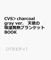 CVS＞charcoal gray ver． 天使の吸湿発熱ブランケットBOOK