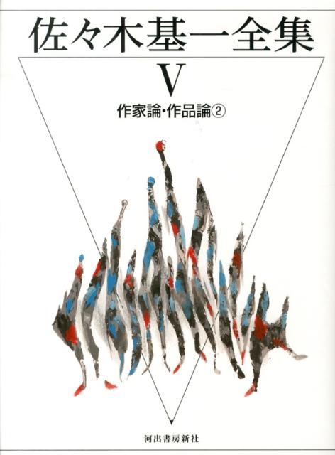 佐々木基一全集（5）