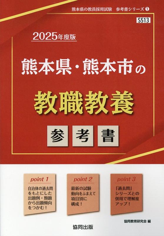 熊本県・熊本市の教職教養参考書（2025年度版）