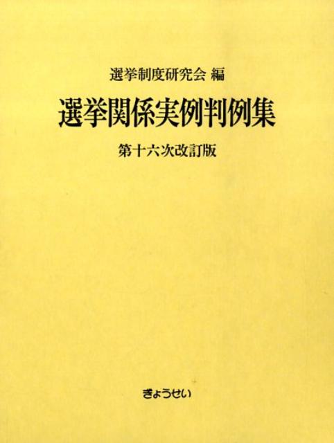 選挙関係実例判例集第16次改訂版