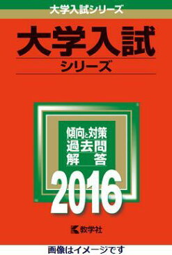 山形大学（2016） （大学入試シリーズ　22）